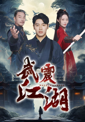 武震江湖（61集）全集在线看