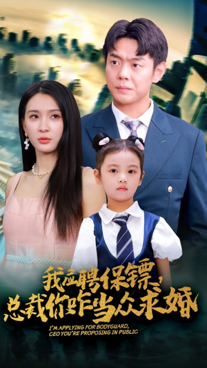 我应聘保镖，总裁你咋当众求婚（66集）更新时间一览表
