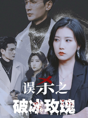误杀之破冰玫瑰（35集）精彩短剧看不停