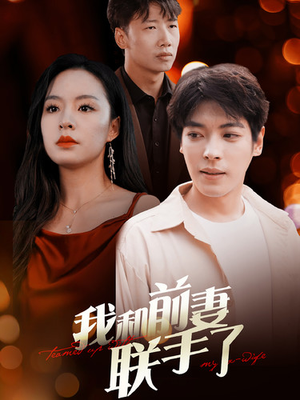 我和前妻联手了（40集）精彩短剧分享