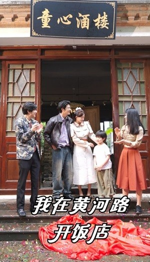 我在黄河路开饭店（74集）短剧在哪个平台