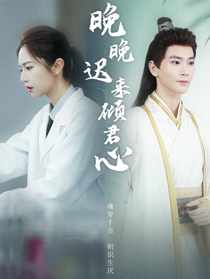 晚晚迟来倾君心（83集）短剧热播抢先看