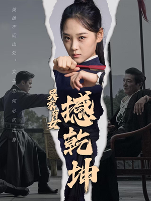 吴家有女撼乾坤（60集）好看短剧看不停