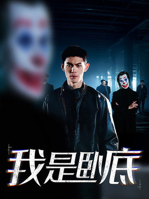 我是卧底（59集）短剧全集免费看