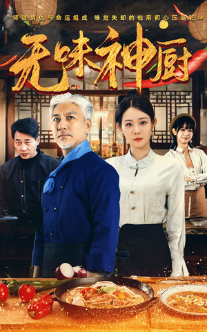 无味神厨（52集）百度网盘在线看
