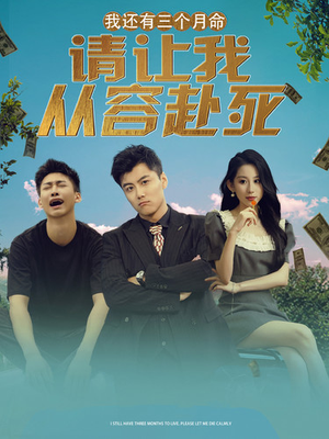 我还有三个月命，请让我从容赴死（90集）超火短剧抢先看