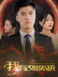 我有改命系统（86集）火爆热门短剧