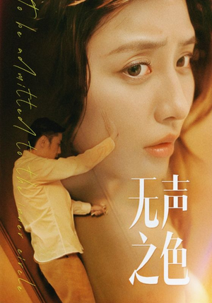 无声之色（46集）免费看