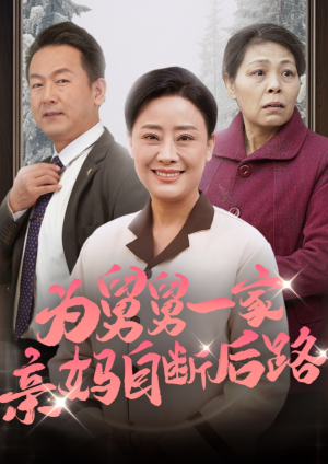 为舅舅一家亲妈自断后路（32集）热门短剧推广