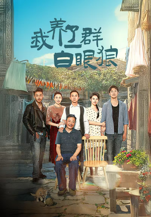 我养了一群白眼狼（34集）每日短剧追不停