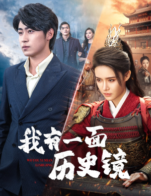 镜子里的女帝（60集）独家资源免费看