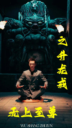 无上至尊之升龙戒（88集）精彩短剧追不停