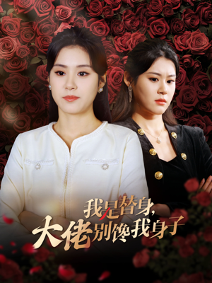 我是替身，大佬别馋我身子（40集）短剧抢先看