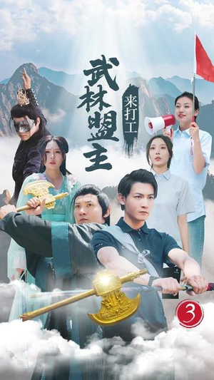 武林盟主来打工（21集）爆款热门短剧