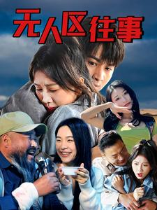 无人区往事（46集）免费观看全集