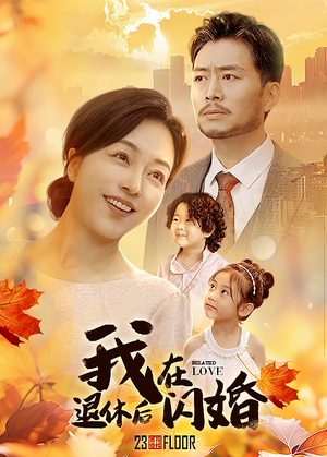 我在退休后闪婚（55集）短剧全集免费看