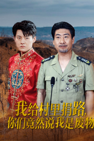 我给村里捐路你们竟然说我是废物（27集）热门短剧抢先