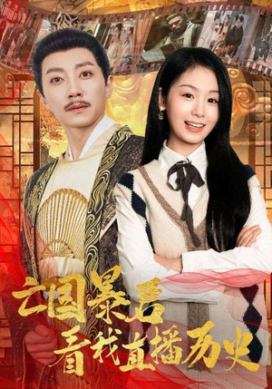亡国暴君看我直播历史（81集）短剧全集完整