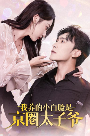 我养的小白脸是京圈太子爷（71集）抢先看新短剧