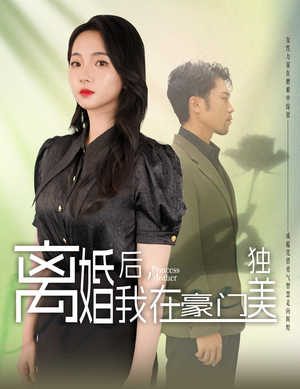 我妈是豪门大小姐短剧