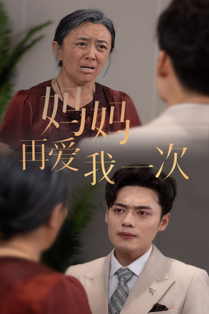 新版：妈妈再爱我一次（75集）夸克在线观看