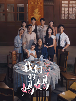 我们的妈妈（65集）热播短剧追不停
