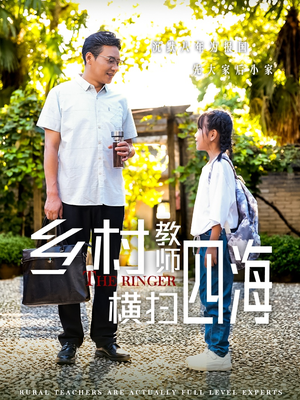 乡村教师横扫四海（60集）经典老剧免费看