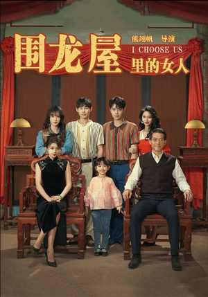 围龙屋里的女人（54集）短剧太精彩