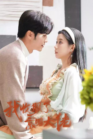闪婚甜妻买一送一（30集）精彩短剧热播中