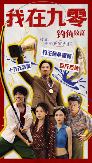 我在九零钓鱼致富（70集）男频短剧推荐