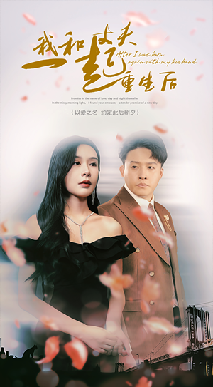 我和丈夫一起重生后（60集）短剧精彩推荐