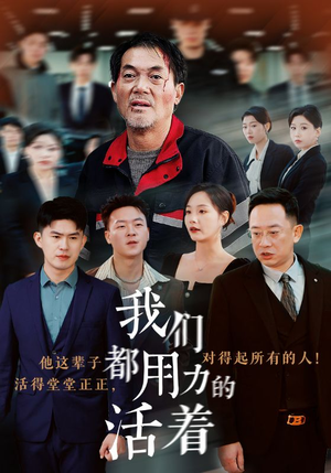 我们都用力的活着（50集）短剧排行榜
