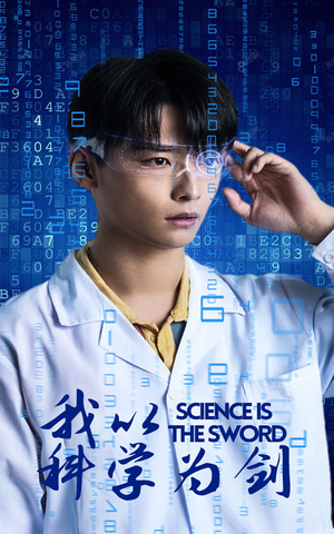 我以科学为剑（37集）免费短剧看不停