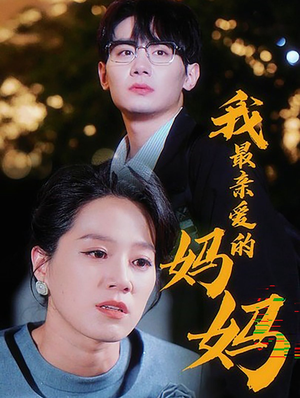 我最亲爱的妈妈（60集）免费观看就是爽
