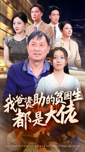 新版：我爸资助的贫困生都是大佬（59集）原创精彩短剧
