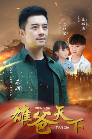 雄爸天下（50集）超甜短剧分享