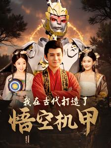 我在古代打造了悟空机甲（81集）全集我都看完了