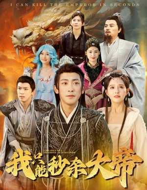 我只能秒杀大帝（60集）免费在线看全集