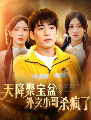 天降聚宝盆，外卖小哥杀疯了（81集）常回家看看短剧