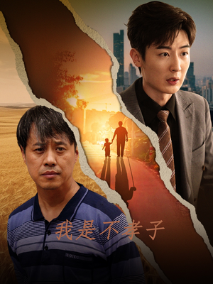 我是不孝子（50集）热门短剧推荐