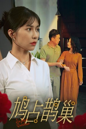新版：鸠占鹊巢（45集）短剧精彩推荐