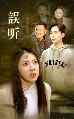 误听（39集）演的怎么样
