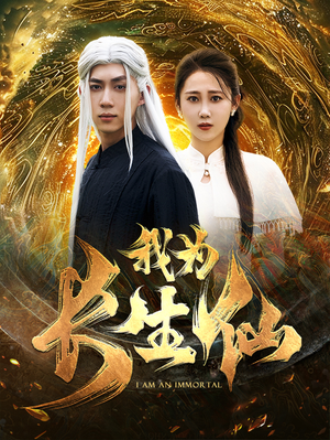 我为长生仙（76集）我真的爱了
