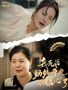 我死后妈妈再也不偏心了（72集）好看短剧看不停