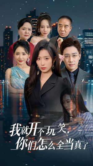 我就开个玩笑，你们怎么全当真了（50集）一口气追完短剧