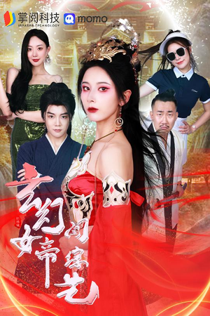 玄幻女帝闯综艺（75集）全集一次看完