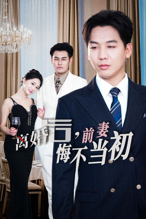 新：离婚后，前妻悔不当初（32集）短剧分享剧集