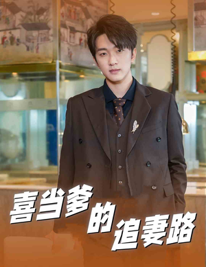 喜当爹的追妻路（61集）短剧推荐上热门