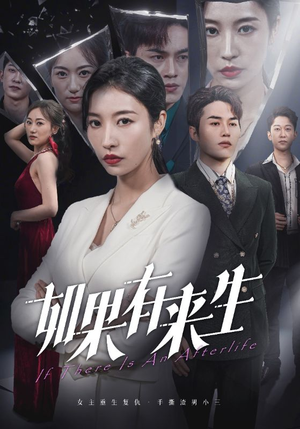 新：如果有来生（36集）最火短剧热播中