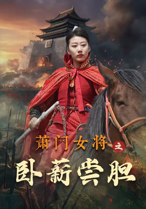 萧门女将之卧薪尝胆（72集）短剧全集更精彩